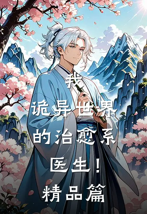 我,诡异世界的治愈系医生!精品篇免费阅读