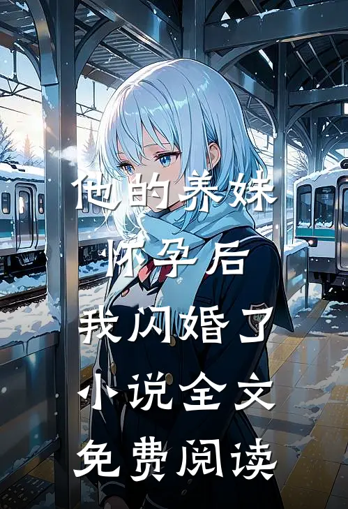 他的养妹怀孕后,我闪婚了全文免费阅读