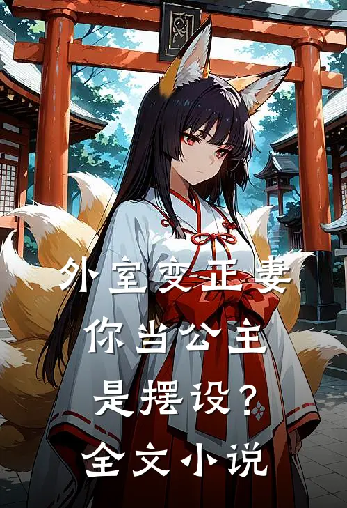 外室变正妻,你当公主是摆设?全文阅读
