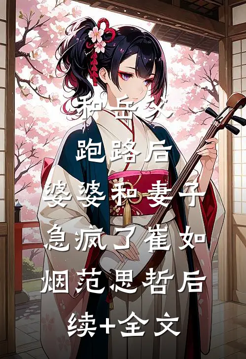 和岳父跑路后，婆婆和妻子急疯了崔如烟范思哲后续+全文