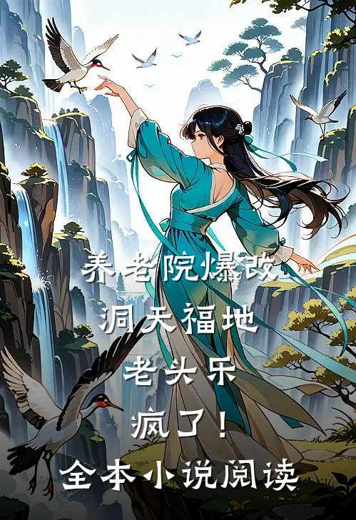 养老院爆改洞天福地，老头乐疯了！全本小说阅读