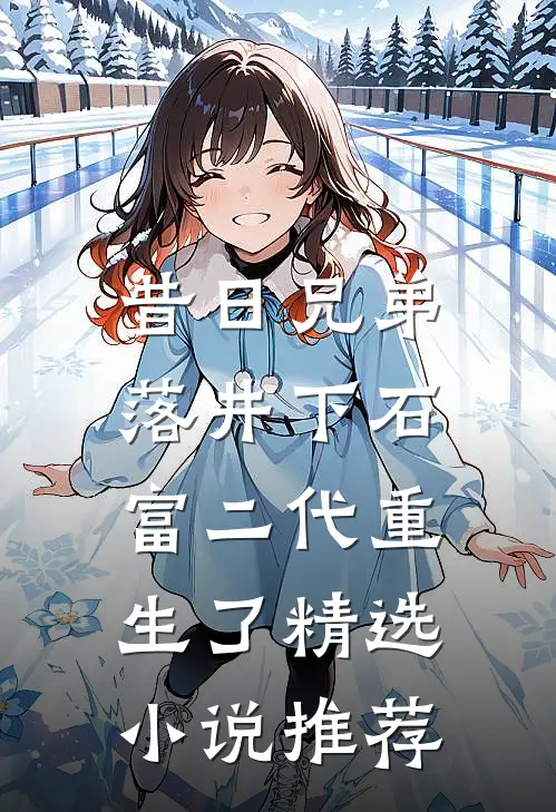 昔日兄弟落井下石,富二代重生了精选推荐阅读