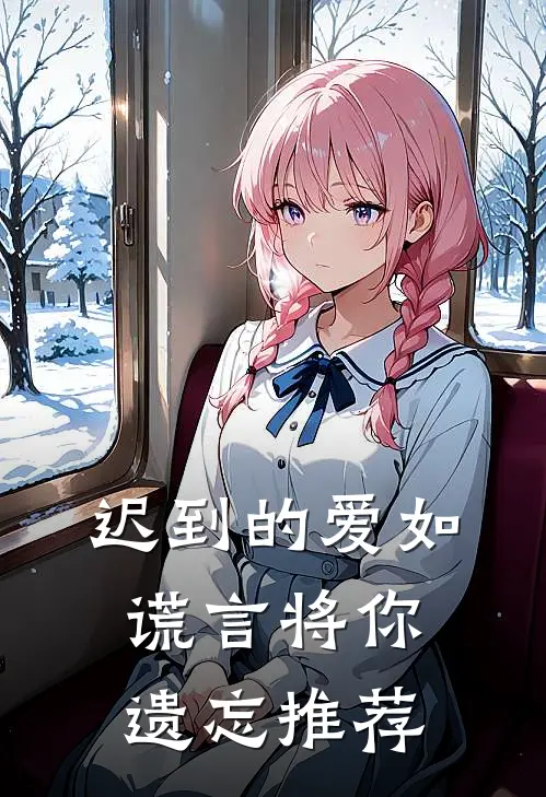 迟到的爱如谎言将你遗忘推荐