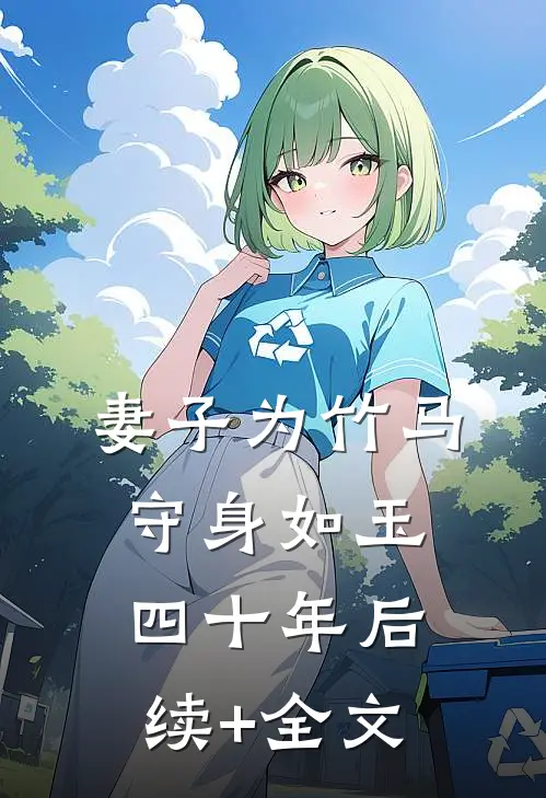 妻子为竹马守身如玉四十年后续+全文