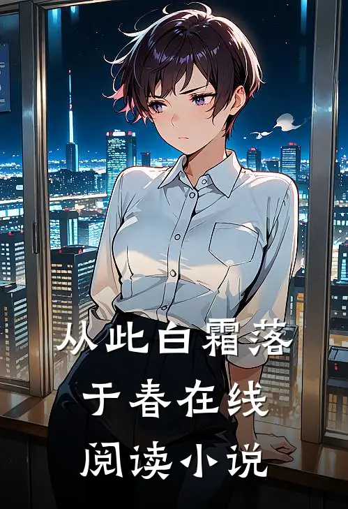 从此白霜落于春在线阅读小说