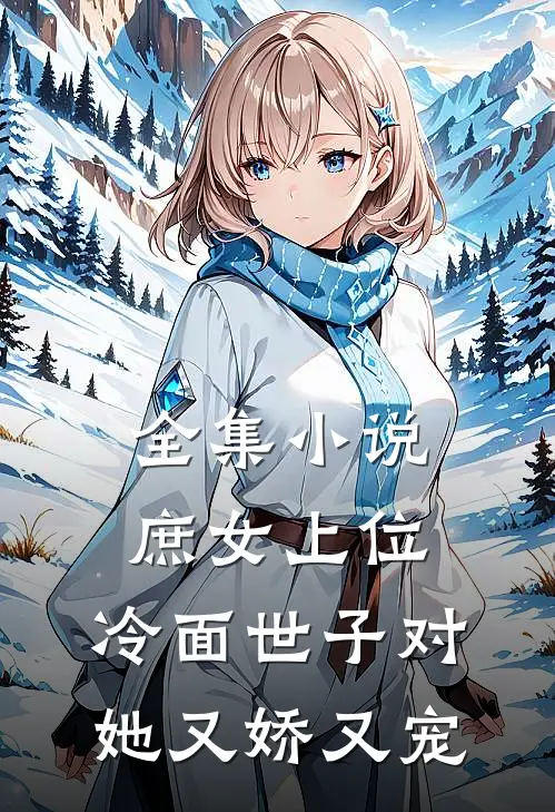 全集庶女上位,冷面世子对她又娇又宠全文阅读