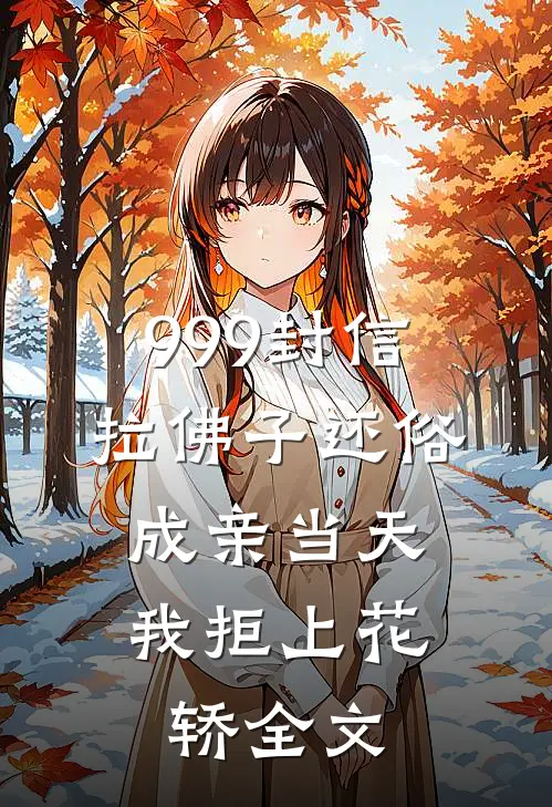999封信拉佛子还俗，成亲当天我拒上花轿全文