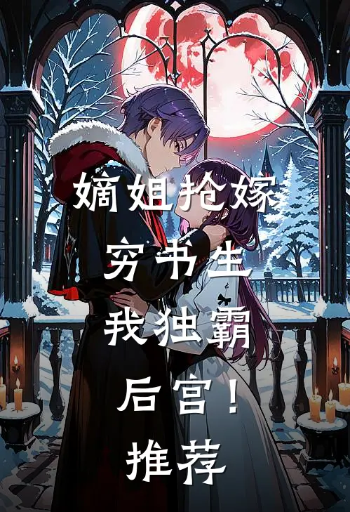 嫡姐抢嫁穷书生,我独霸后宫!推荐完结