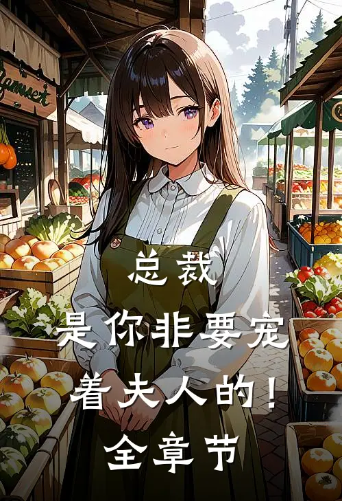 总裁,是你非要宠着夫人的!全章节