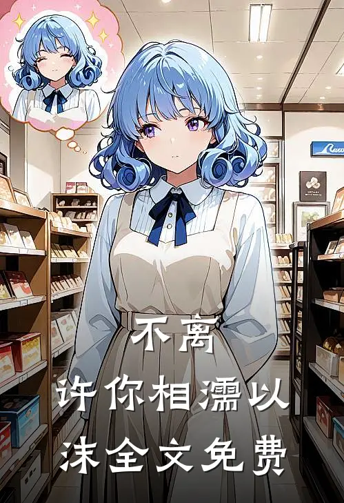 不离,许你相濡以沫全文免费