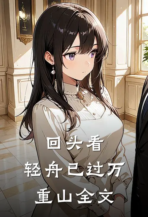 回头看,轻舟已过万重山全文免费阅读