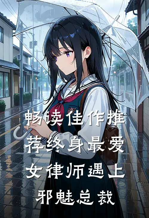 畅读佳作推荐终身最爱：女律师遇上邪魅总裁