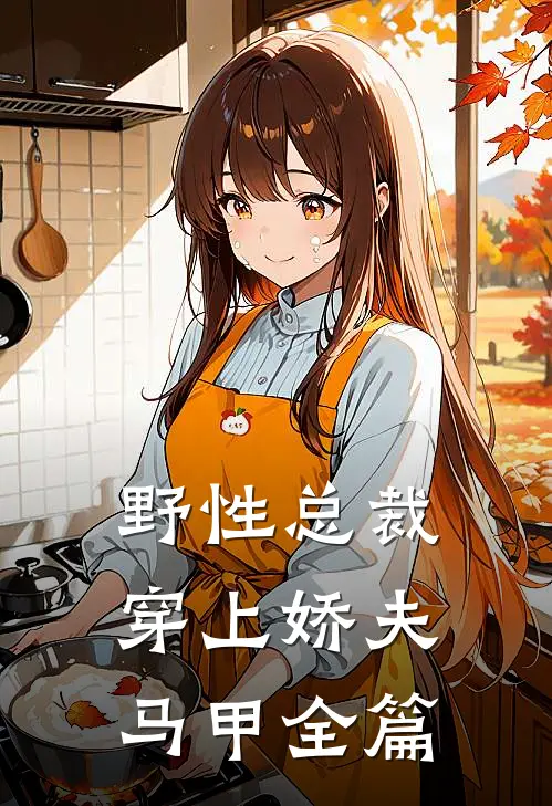 野性总裁穿上娇夫马甲全篇阅读
