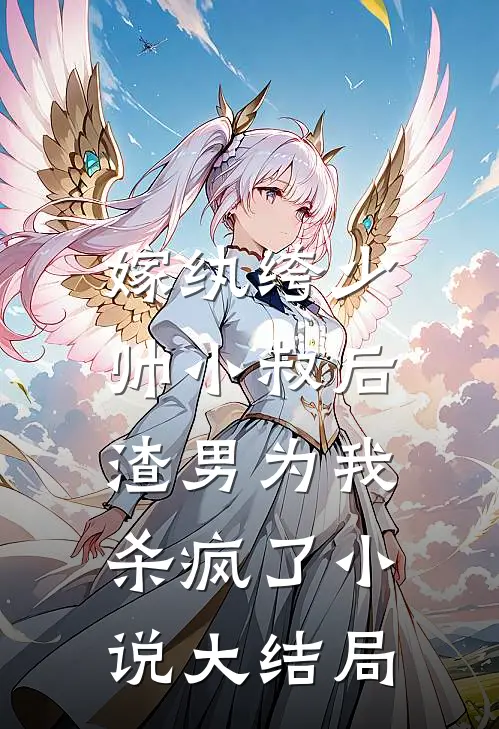 嫁纨绔少帅小叔后,渣男为我杀疯了大结局免费阅读
