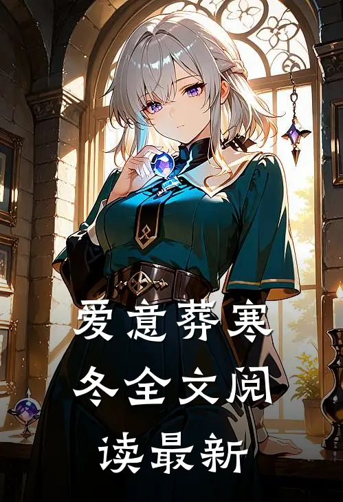 爱意葬寒冬全文阅读最新