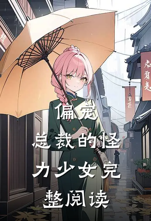 偏宠总裁的怪力少女完整阅读全文