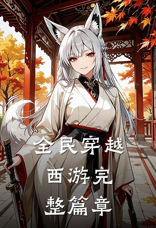 全民穿越西游完整篇章