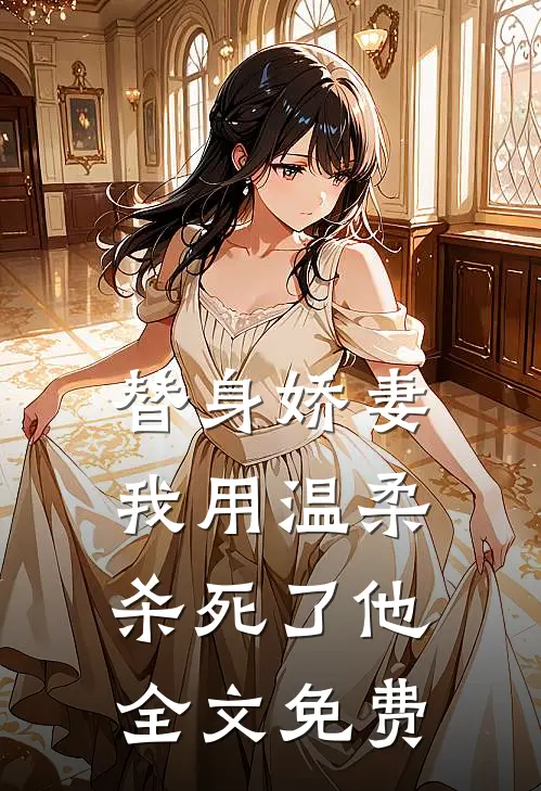 替身娇妻我用温柔杀死了他全文免费观看