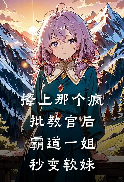 撩上那个疯批教官后,霸道一姐秒变软妹