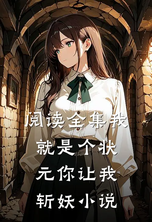 阅读全集我就是个状元你让我斩妖