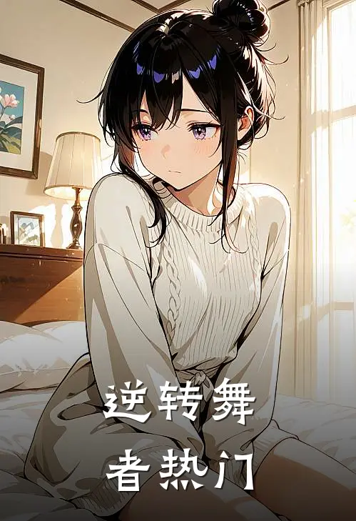 逆转舞者热门剧情