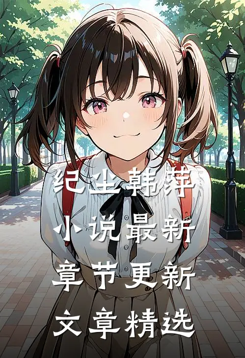 纪尘韩萍小说最新章节更新文章精选