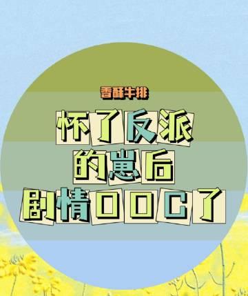 重生后整治恶毒宝宝女星宝宝辛夷无删减全文