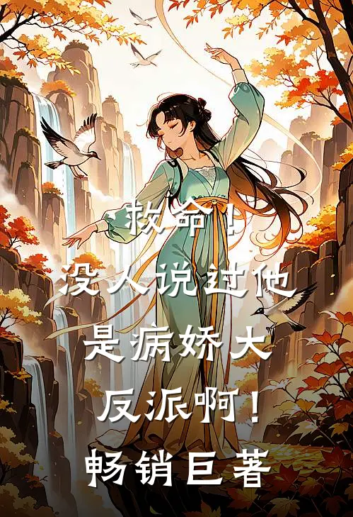 救命!没人说过他是病娇大反派啊!畅销巨著