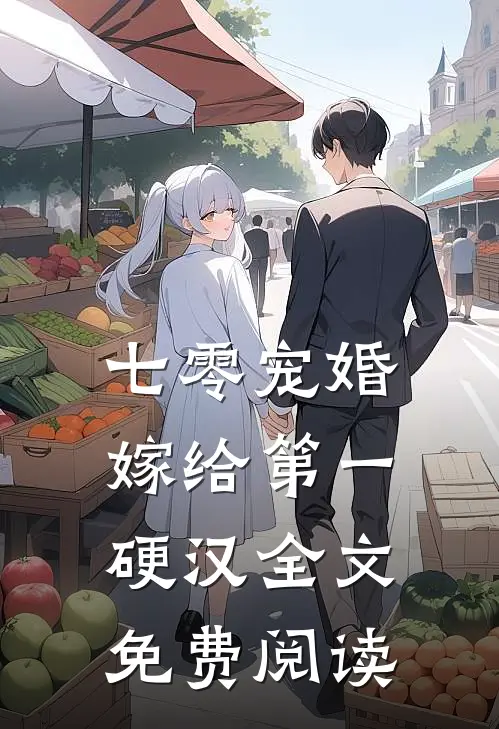 七零宠婚,嫁给第一硬汉全文免费阅读
