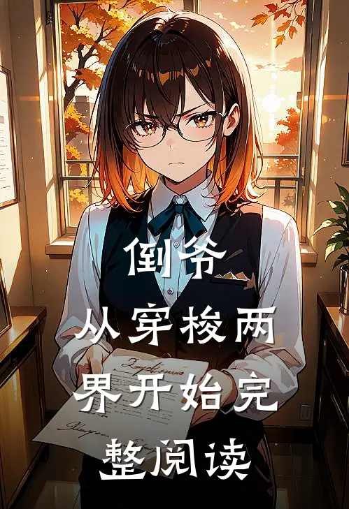 倒爷,从穿梭两界开始完整阅读