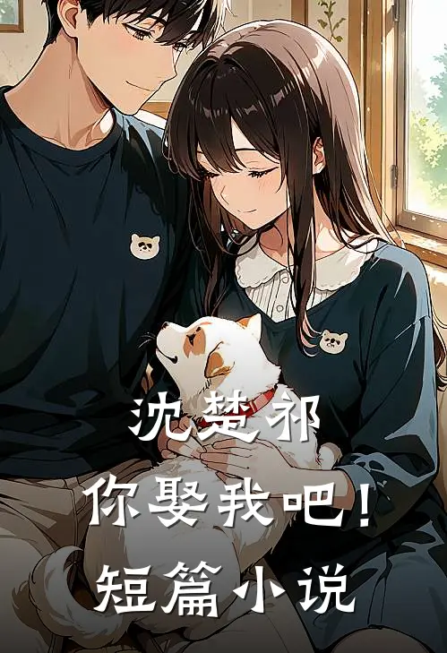 沈楚祁,你娶我吧!短篇在线阅读