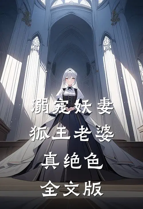 溺宠妖妻：狐王老婆真绝色全文版