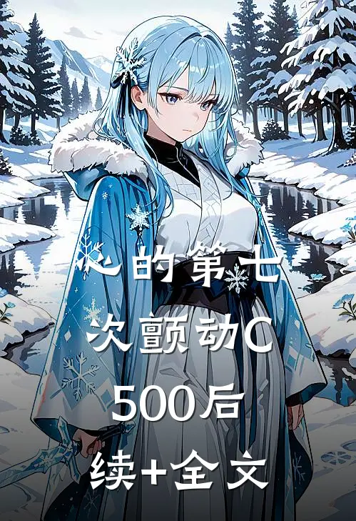 心的第七次颤动C500后续+全文