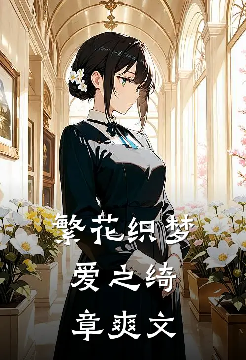 繁花织梦，爱之绮章爽文