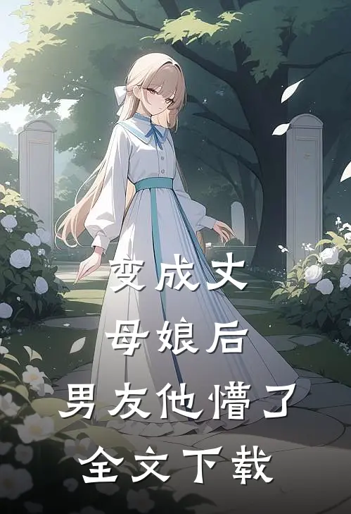 变成丈母娘后,男友他懵了全文阅读