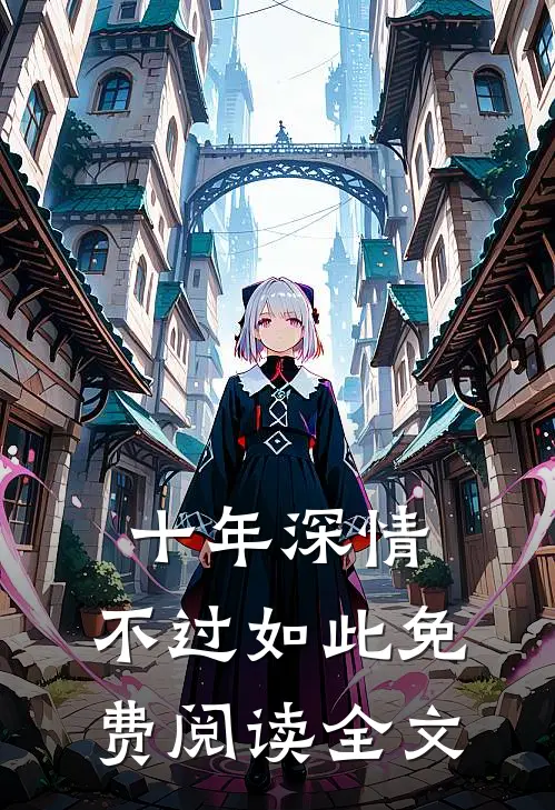 十年深情,不过如此免费阅读全文