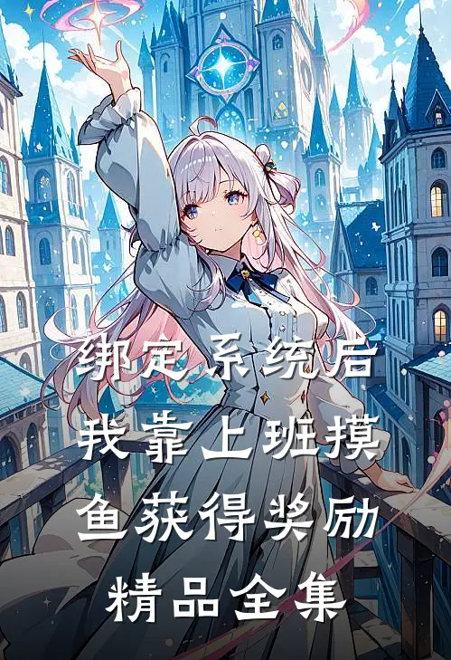 绑定系统后,我靠上班摸鱼获得奖励精品全集