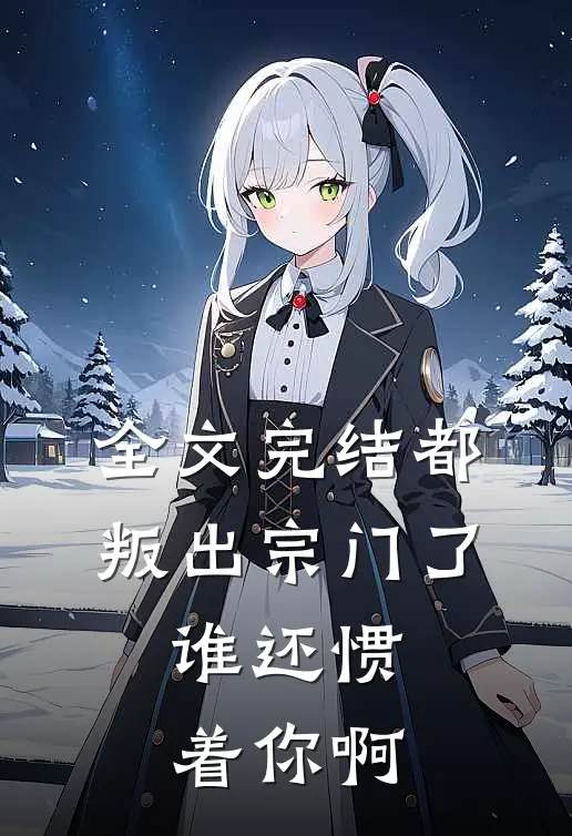 全文完结都叛出宗门了,谁还惯着你啊免费阅读