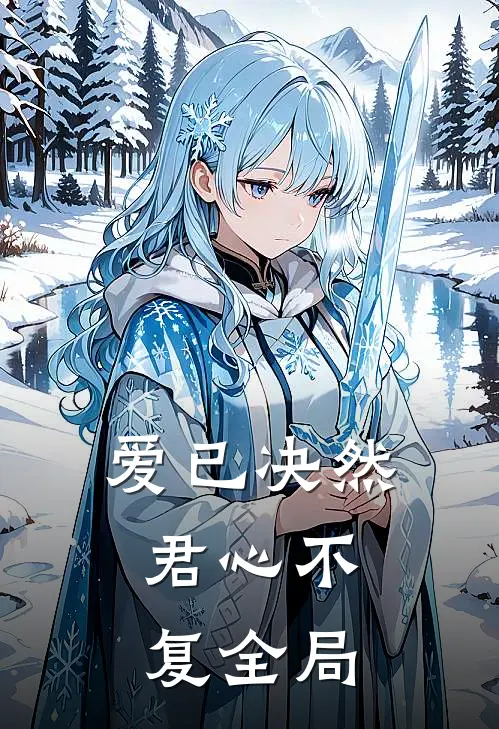 爱已决然,君心不复全局英文