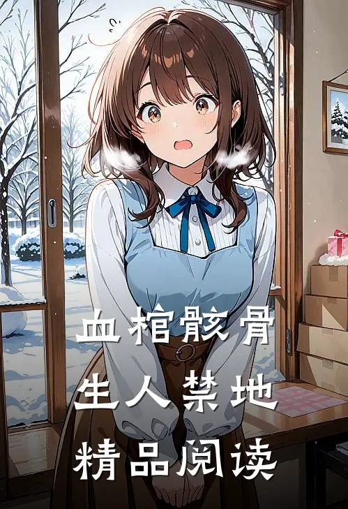 血棺骸骨，生人禁地精品阅读