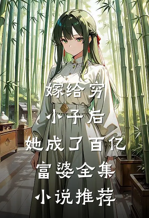 嫁给穷小子后,她成了百亿富婆全集推荐阅读