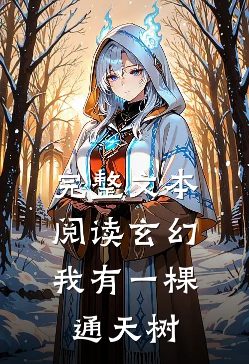 完整文本阅读玄幻我有一棵通天树