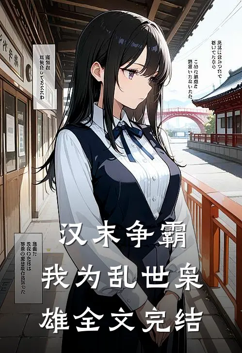汉末争霸,我为乱世枭雄全文完结了吗