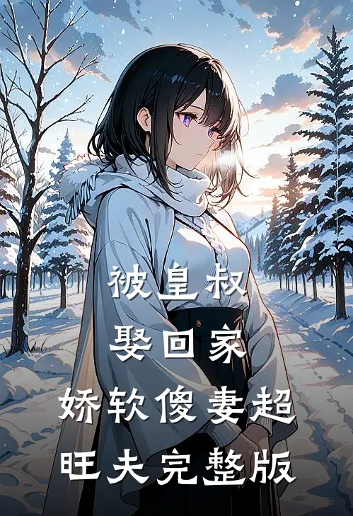 被皇叔娶回家,娇软傻妻超旺夫完整版免费观看