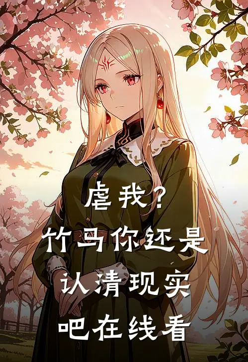 虐我?竹马你还是认清现实吧在线看全文