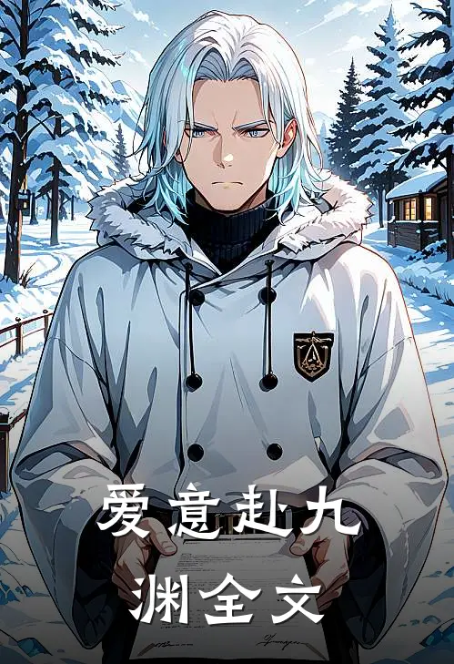爱意赴九渊全文在线阅读