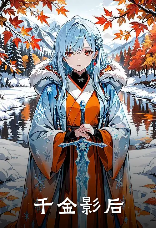 千金影后
