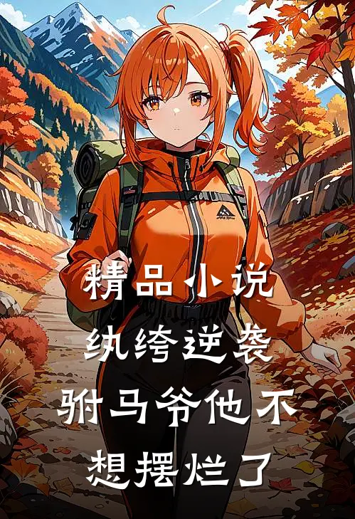 精品纨绔逆袭驸马爷他不想摆烂了免费阅读