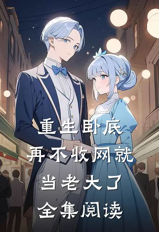 重生卧底：再不收网就当老大了全集阅读