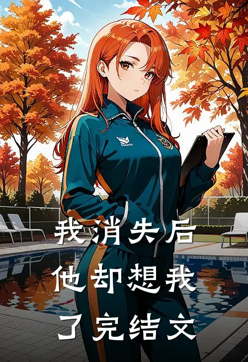 我消失后,他却想我了完结文案